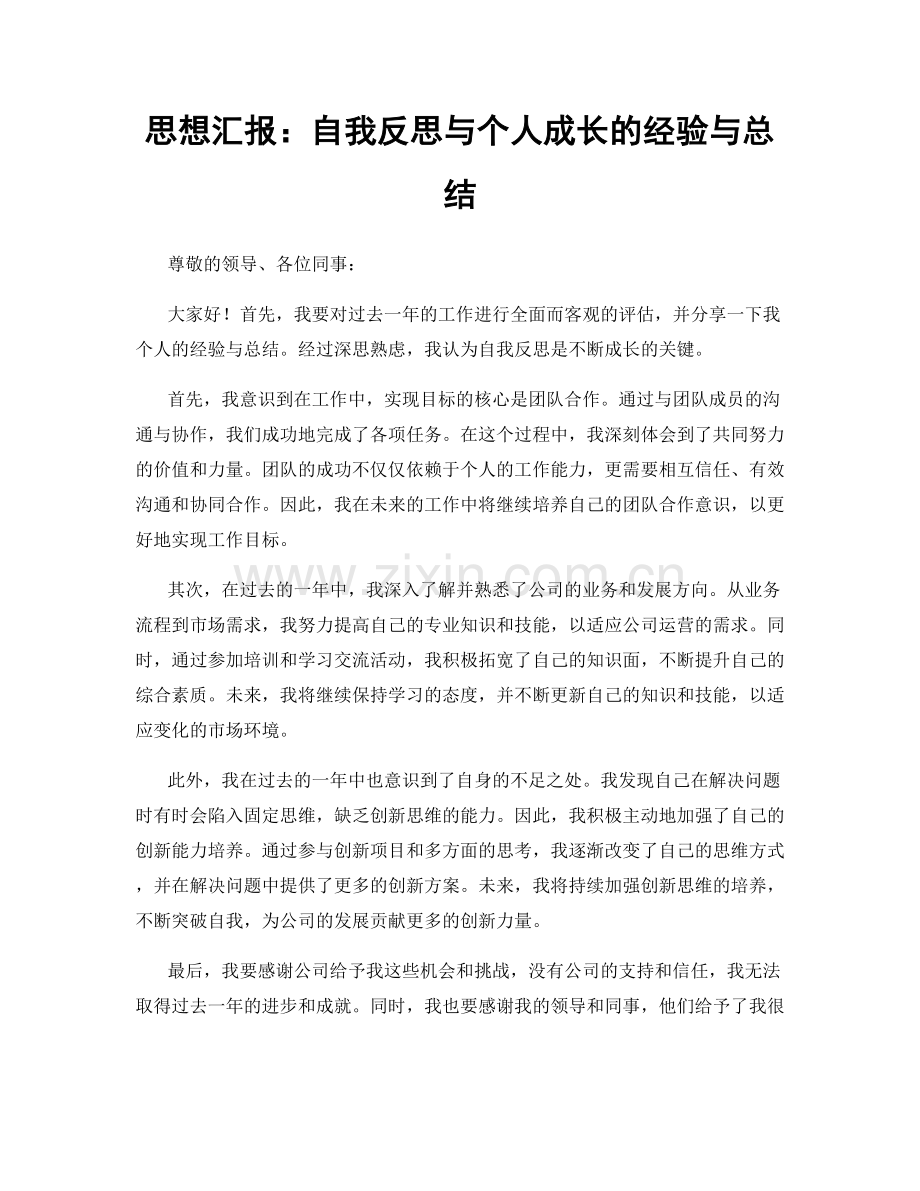 思想汇报：自我反思与个人成长的经验与总结.docx_第1页