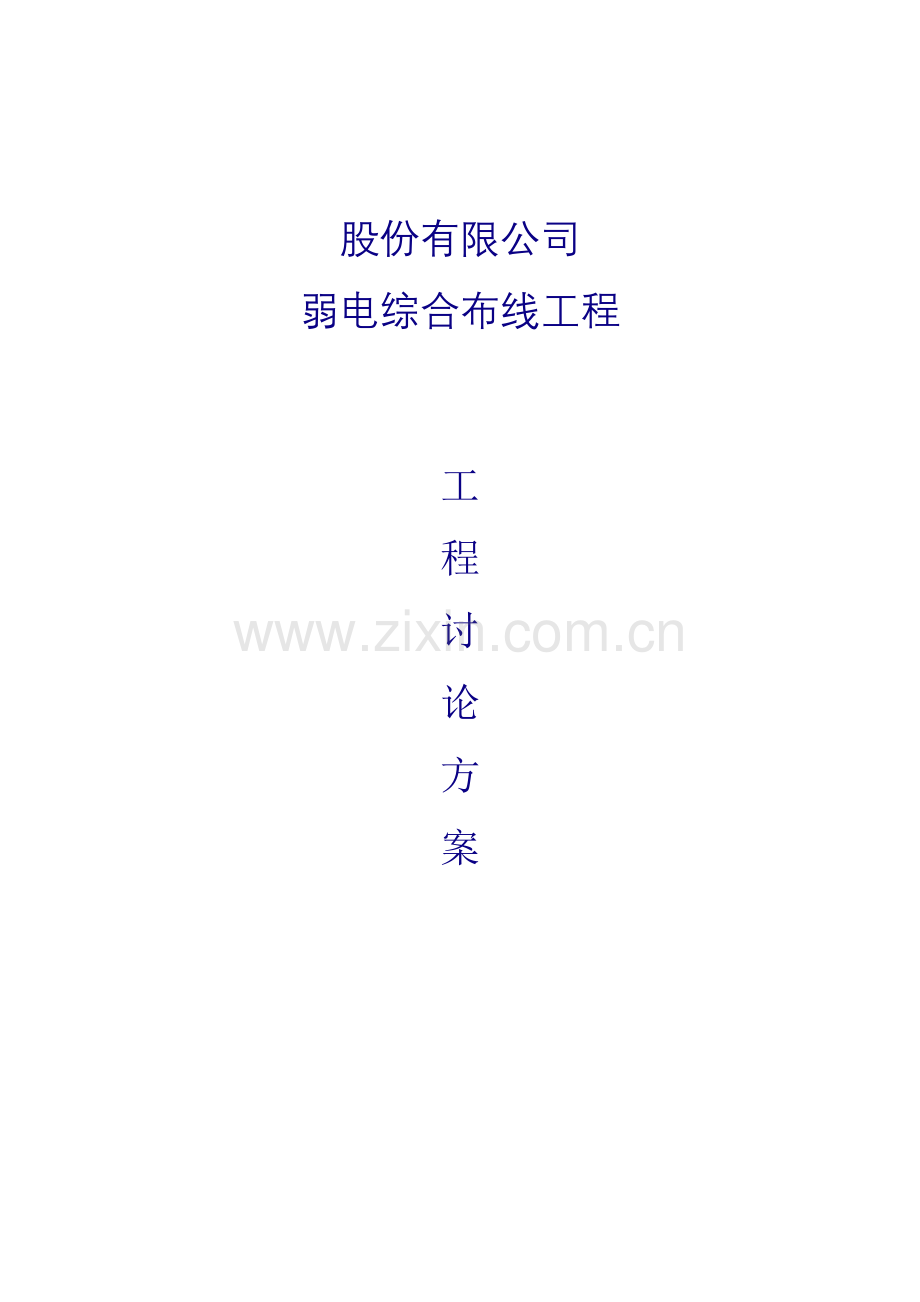 公司弱电综合关键工程重点规划专题方案.docx_第1页