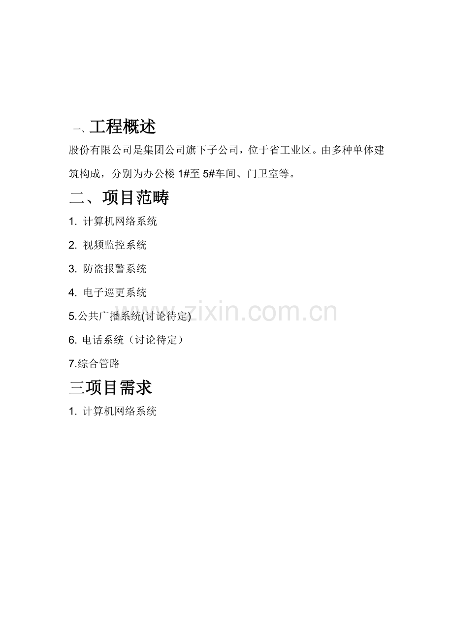 公司弱电综合关键工程重点规划专题方案.docx_第2页