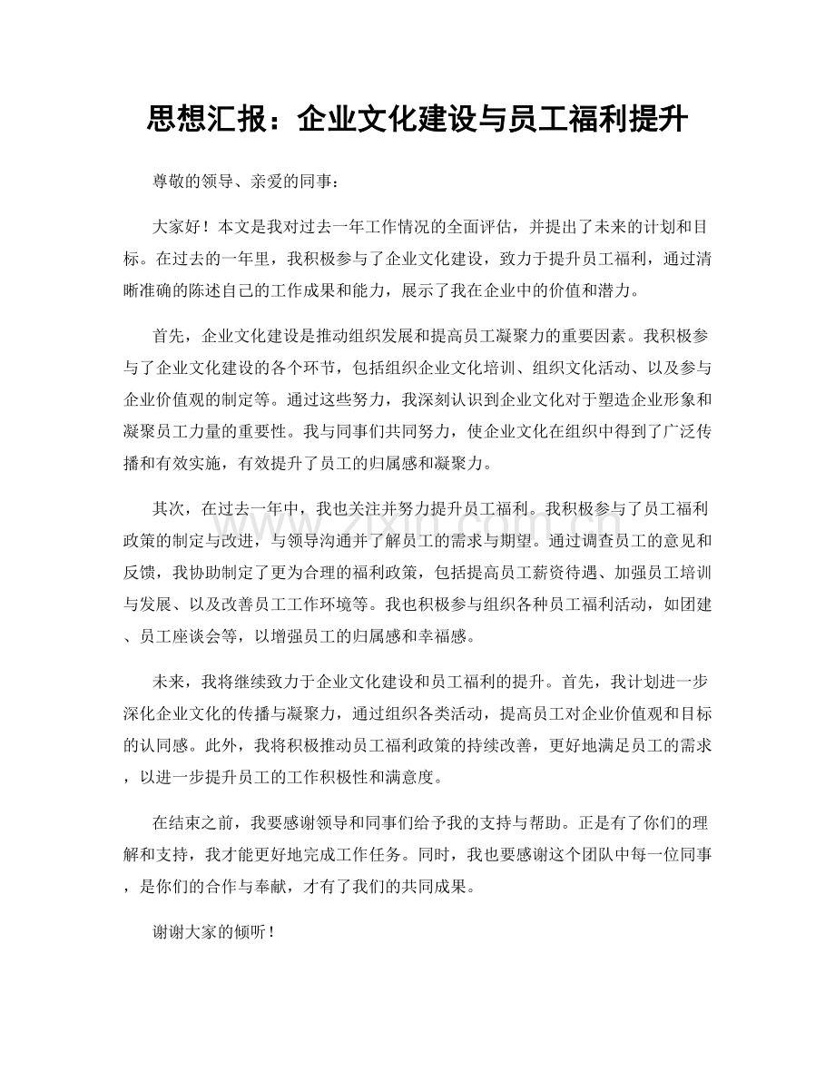 思想汇报：企业文化建设与员工福利提升.docx_第1页