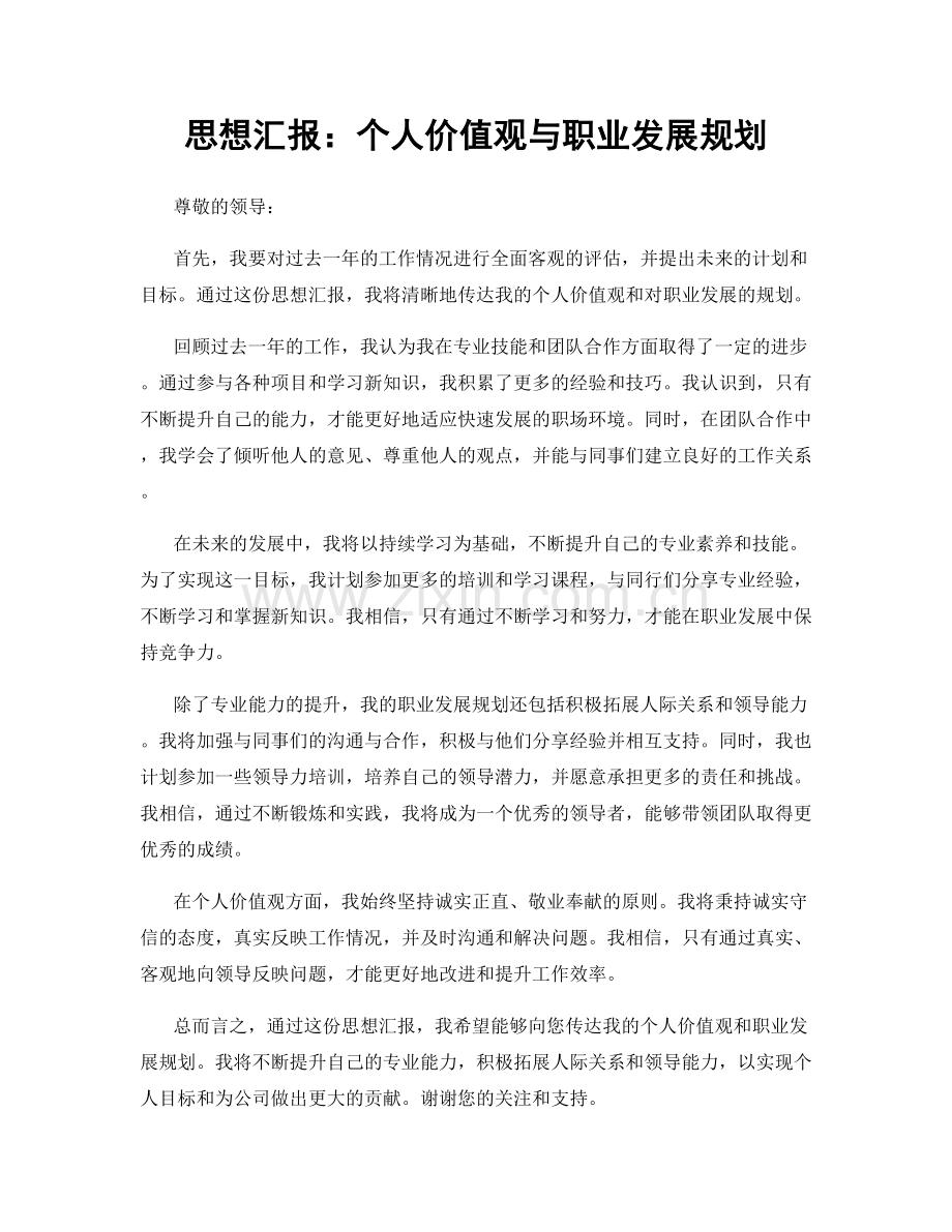 思想汇报：个人价值观与职业发展规划.docx_第1页