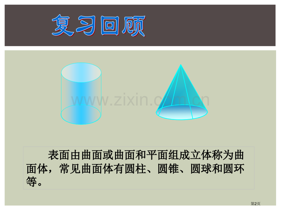 圆柱和圆锥的侧面展开图省公开课一等奖新名师优质课比赛一等奖课件.pptx_第2页