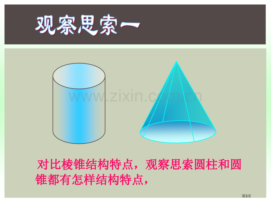 圆柱和圆锥的侧面展开图省公开课一等奖新名师优质课比赛一等奖课件.pptx_第3页