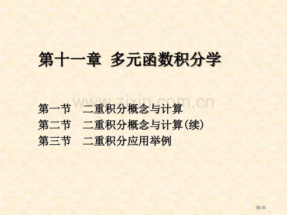 十一章多元函数积分学市公开课一等奖百校联赛特等奖课件.pptx_第1页