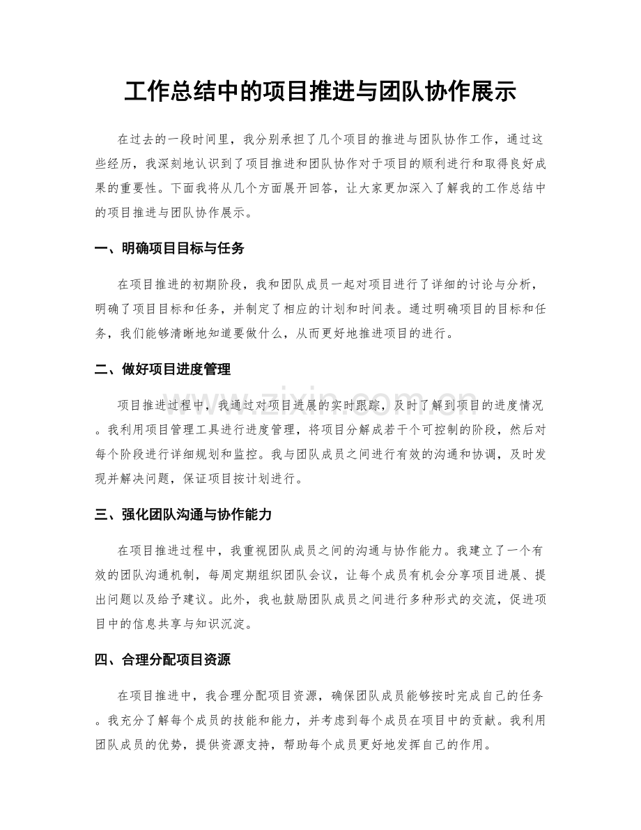 工作总结中的项目推进与团队协作展示.docx_第1页