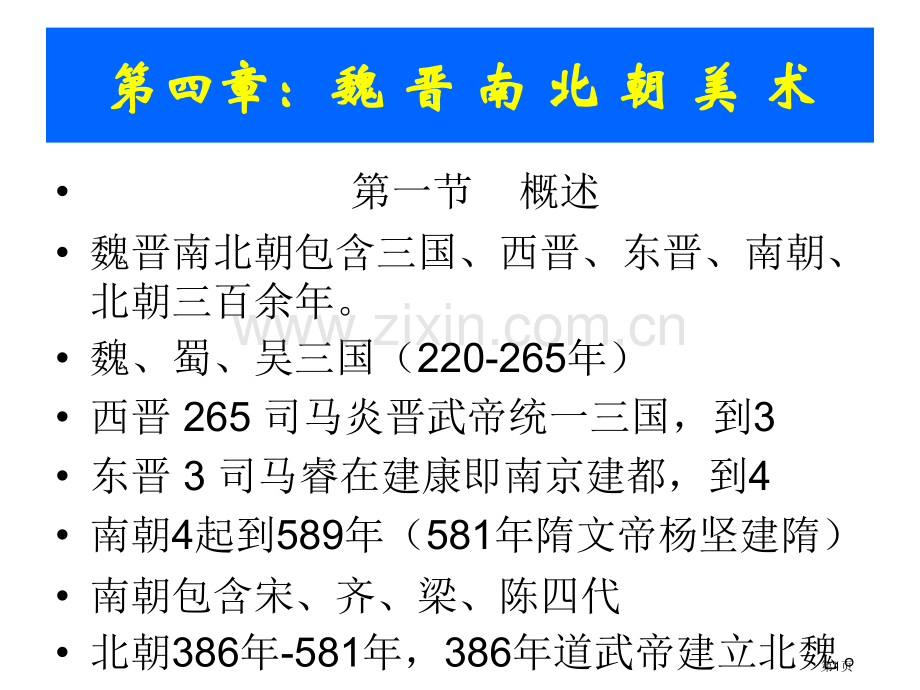 中外美术史之中国美术史魏晋南北朝省公共课一等奖全国赛课获奖课件.pptx_第1页