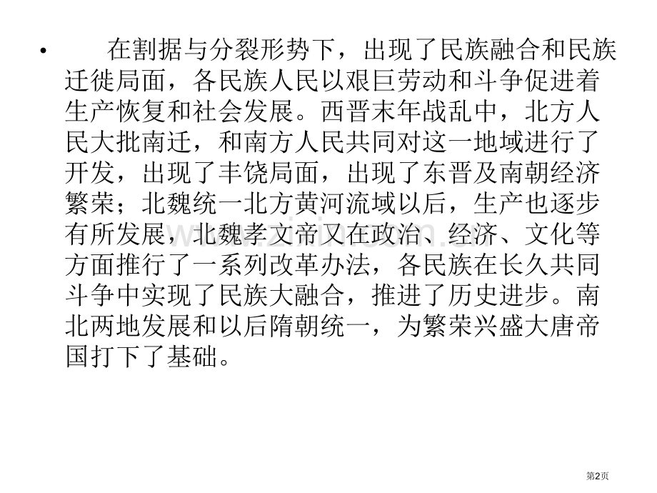 中外美术史之中国美术史魏晋南北朝省公共课一等奖全国赛课获奖课件.pptx_第2页