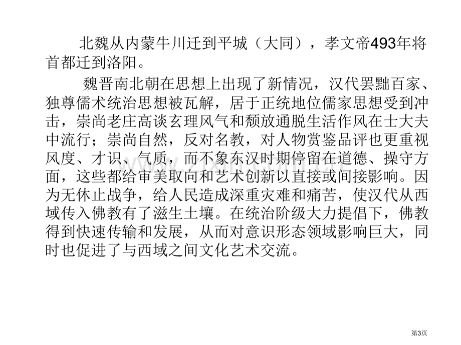 中外美术史之中国美术史魏晋南北朝省公共课一等奖全国赛课获奖课件.pptx_第3页