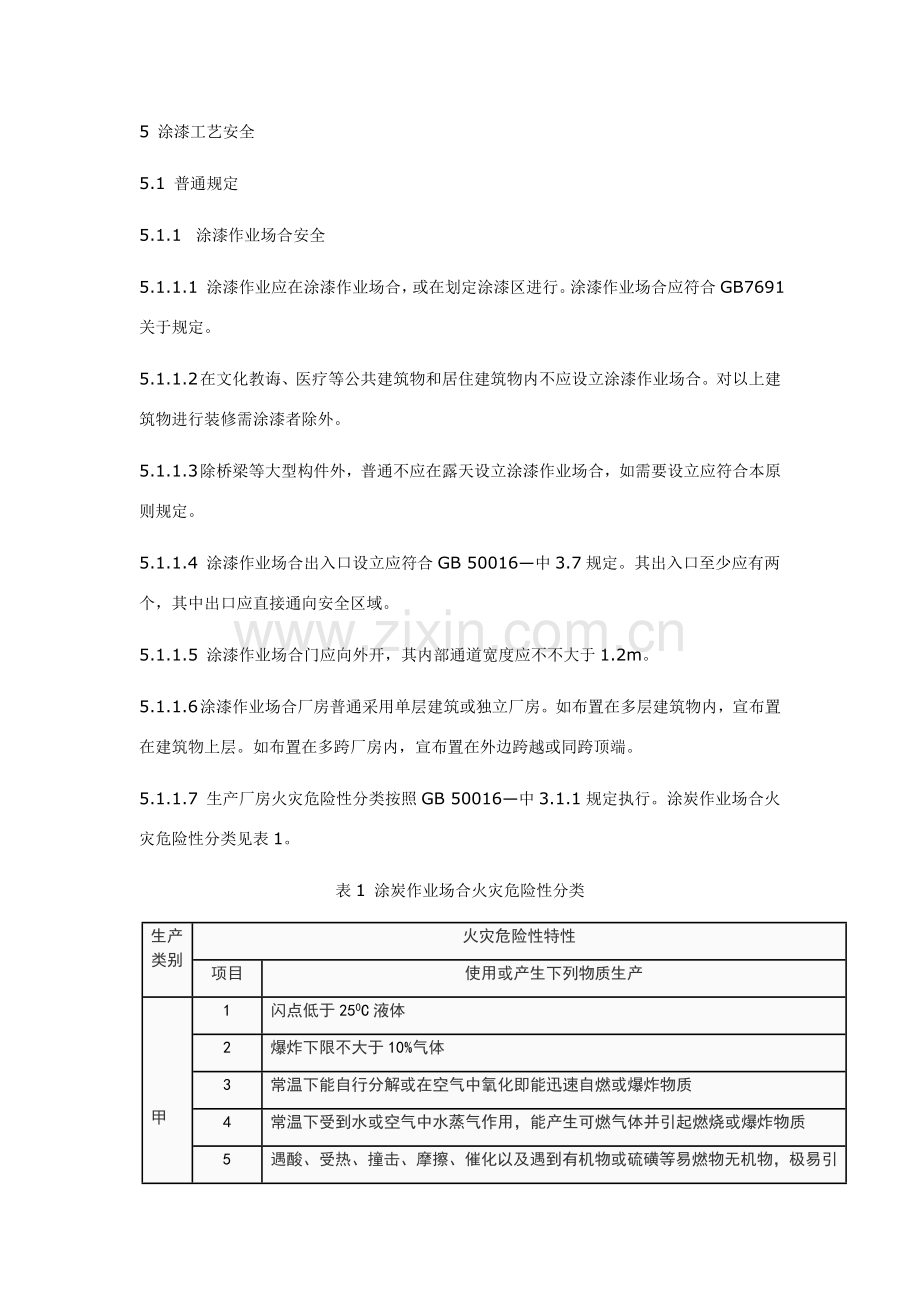 涂装作业安全作业规程.doc_第3页