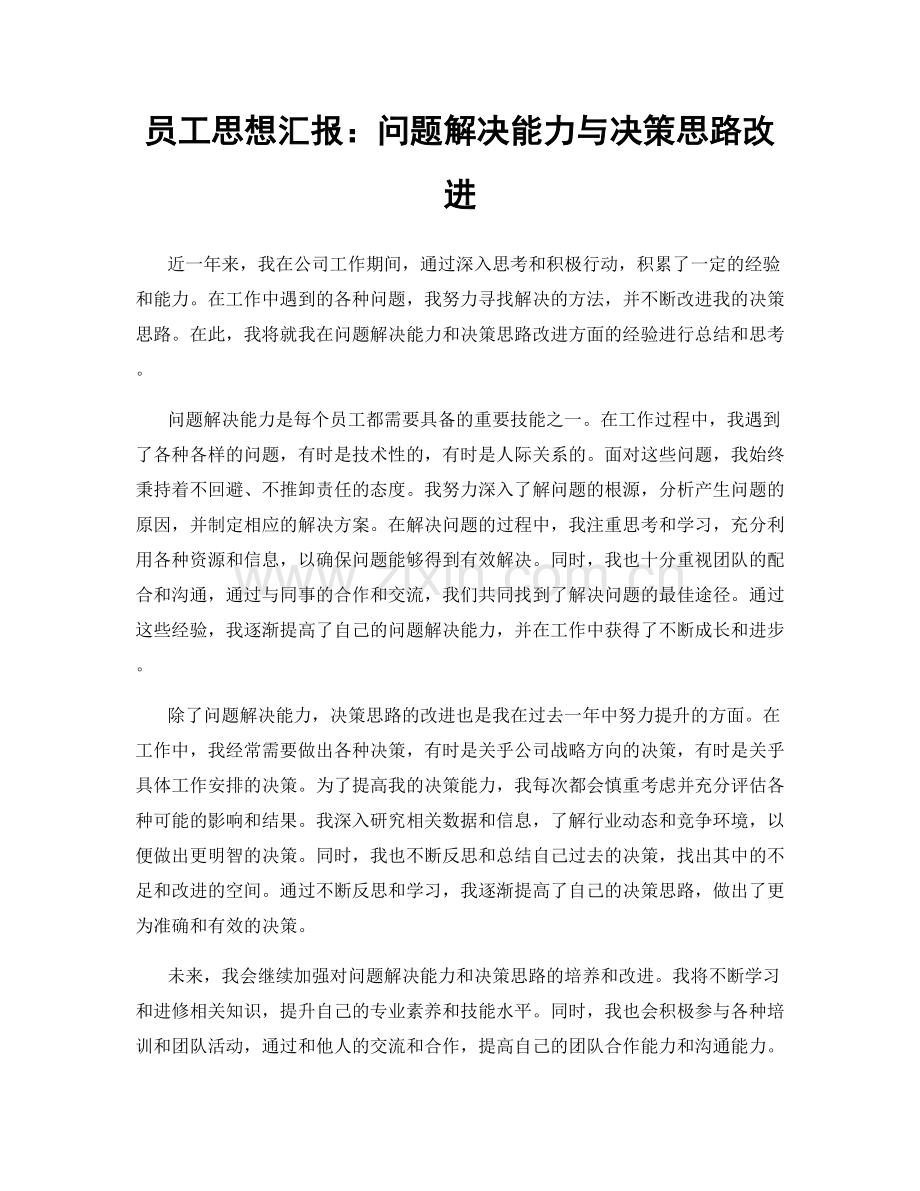 员工思想汇报：问题解决能力与决策思路改进.docx_第1页