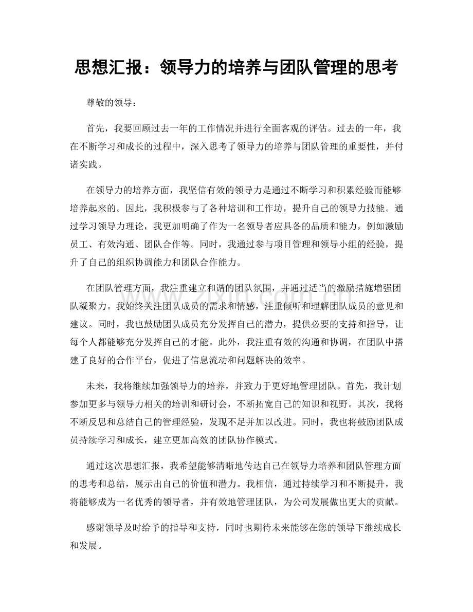 思想汇报：领导力的培养与团队管理的思考.docx_第1页