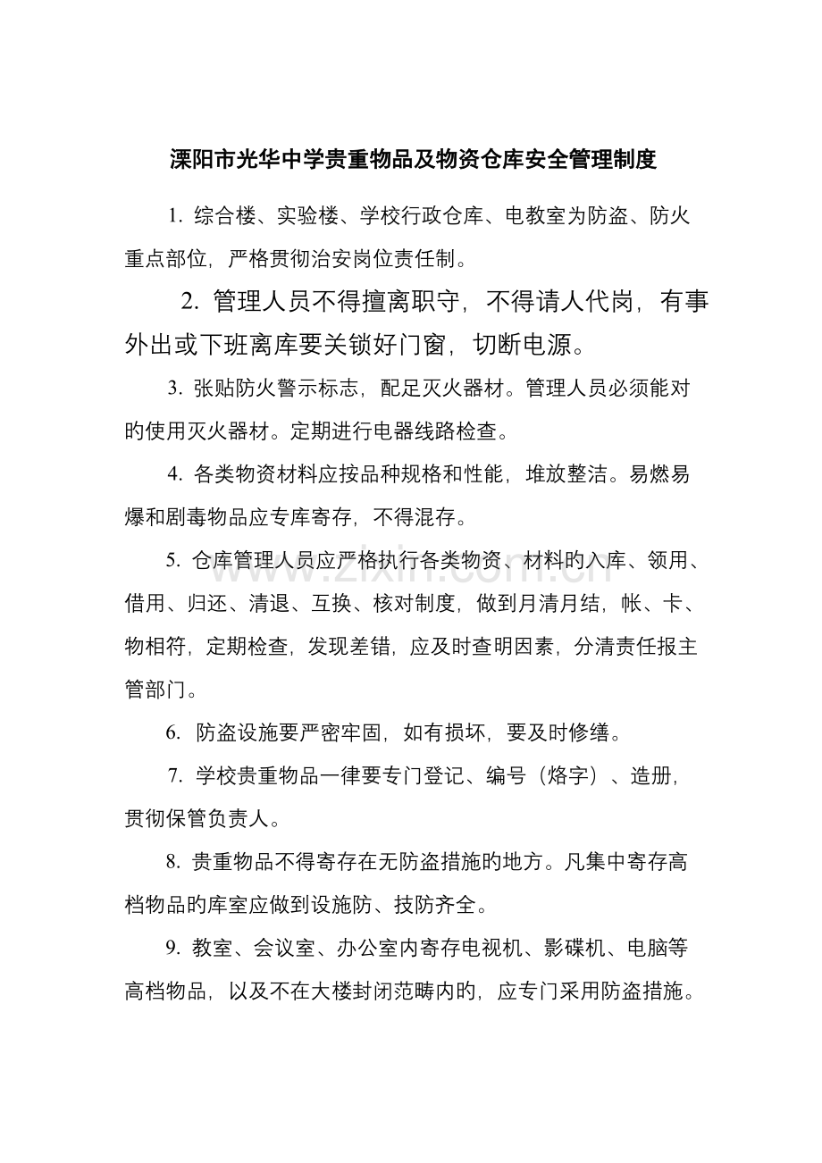 溧阳市中学安全管理新版制度.docx_第2页