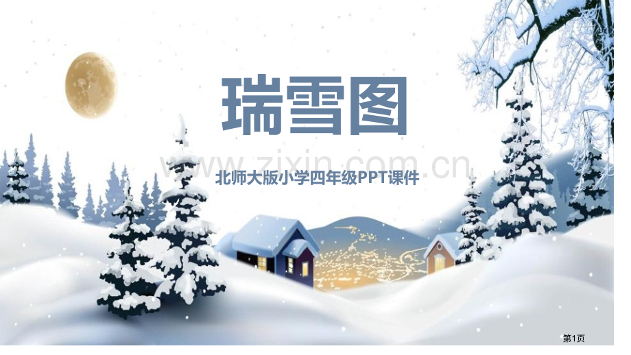 瑞雪图课件省公开课一等奖新名师比赛一等奖课件.pptx_第1页