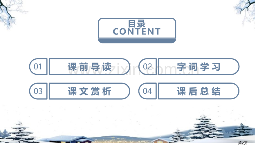 瑞雪图课件省公开课一等奖新名师比赛一等奖课件.pptx_第2页