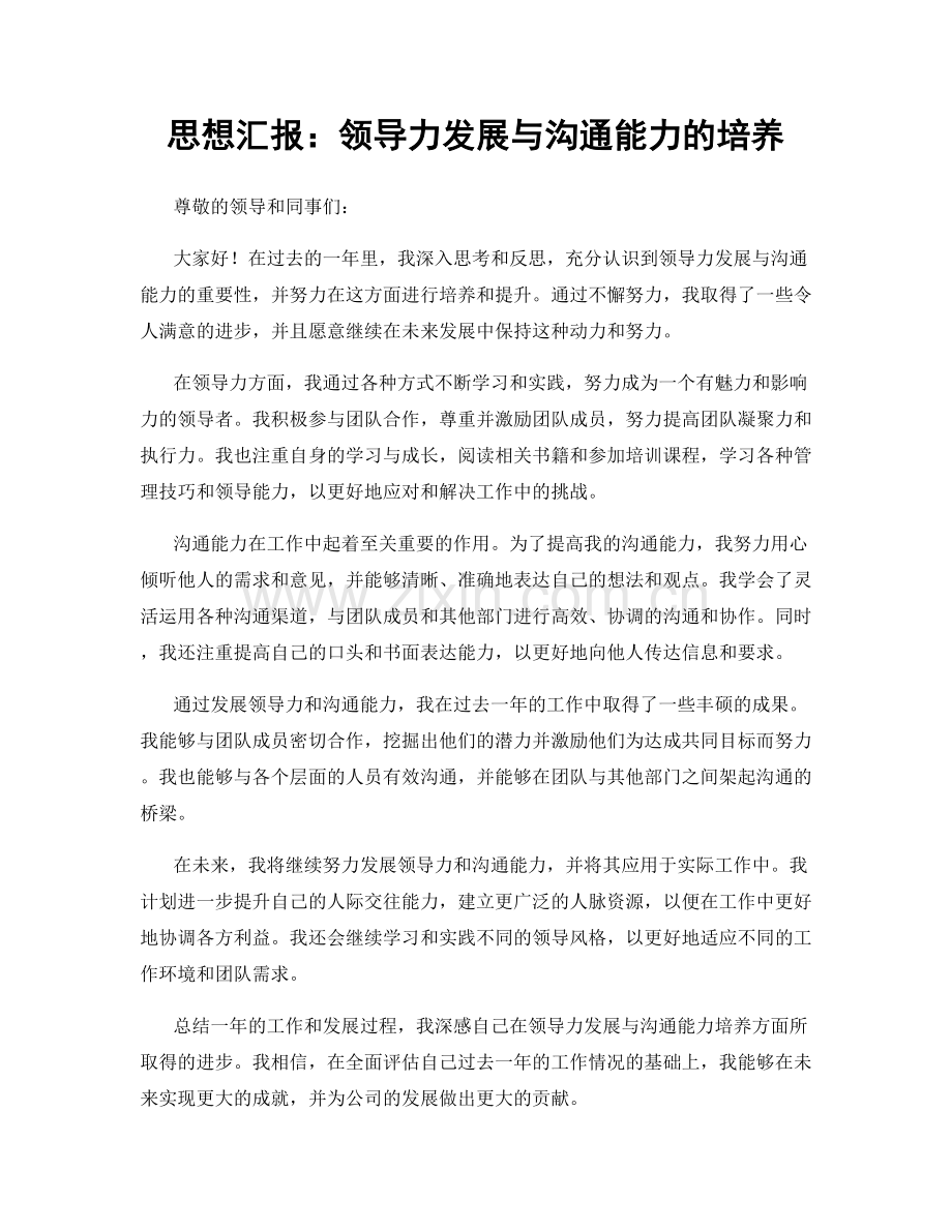 思想汇报：领导力发展与沟通能力的培养.docx_第1页