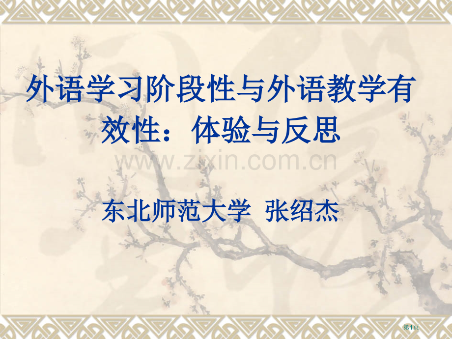 阶段性与外语教学的有效省公共课一等奖全国赛课获奖课件.pptx_第1页