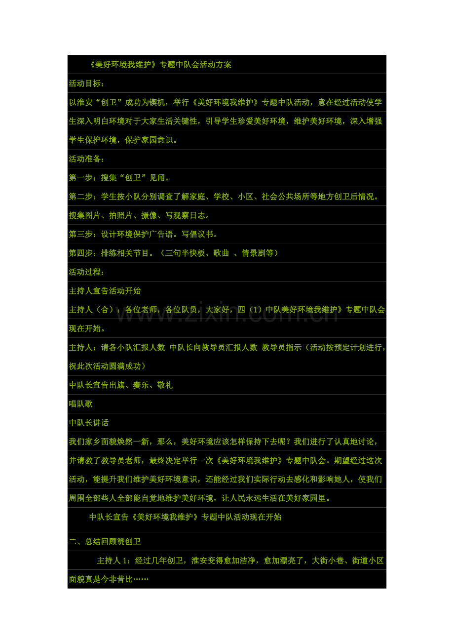 美好环境我维护主题中队会活动方案样本.doc_第1页