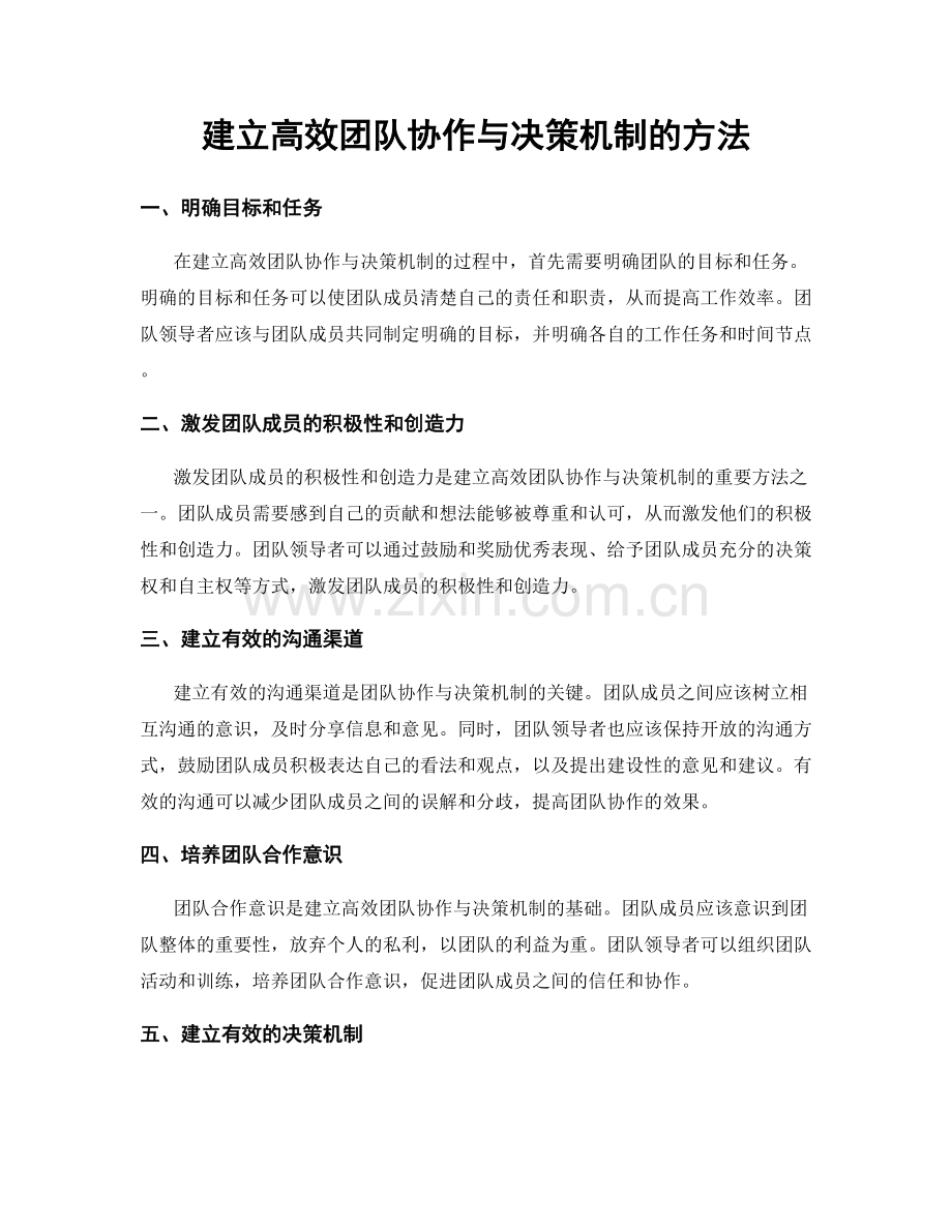 建立高效团队协作与决策机制的方法.docx_第1页