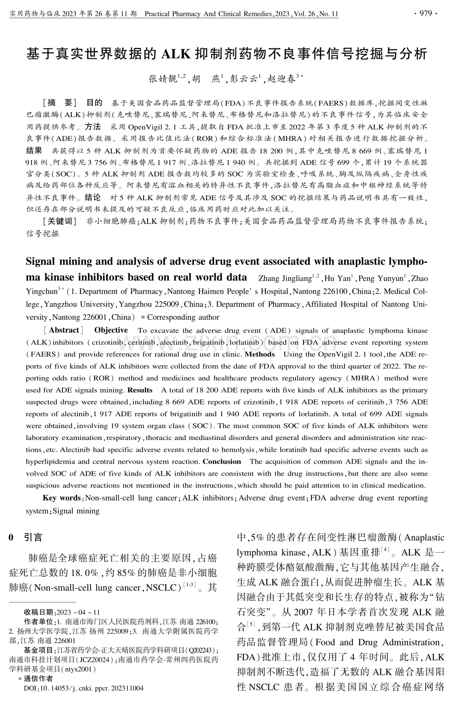 基于真实世界数据的ALK抑制剂药物不良事件信号挖掘与分析.pdf_第1页