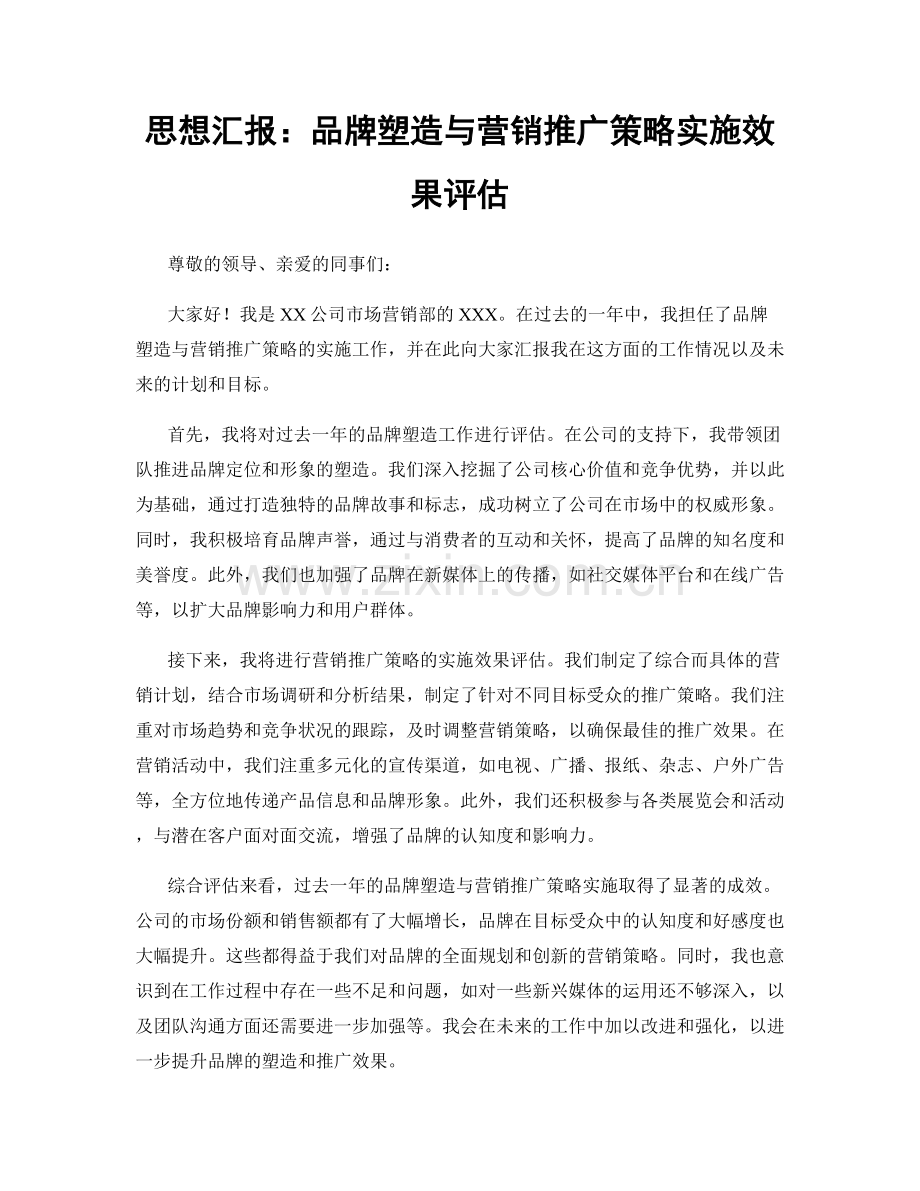 思想汇报：品牌塑造与营销推广策略实施效果评估.docx_第1页