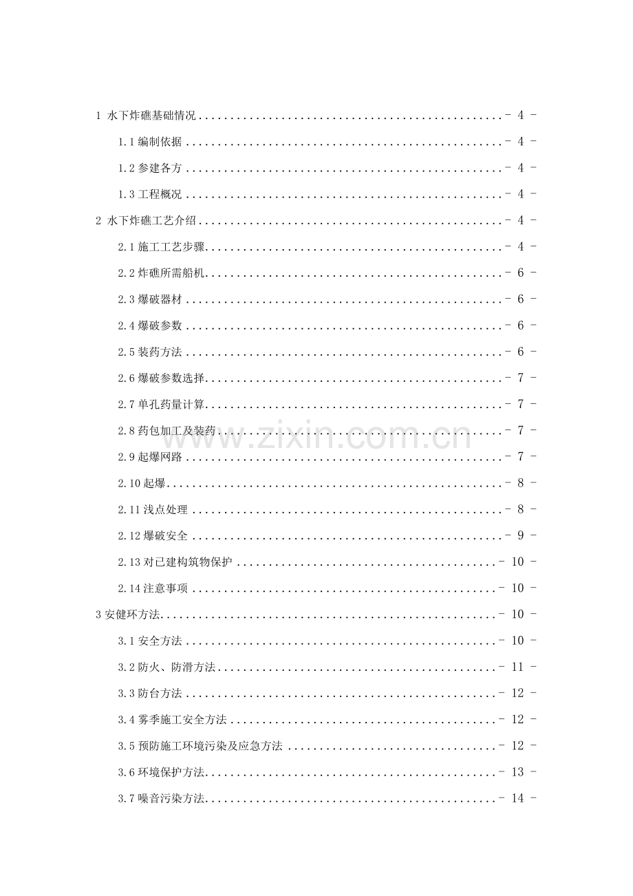 水下炸礁安全专项方案.doc_第2页