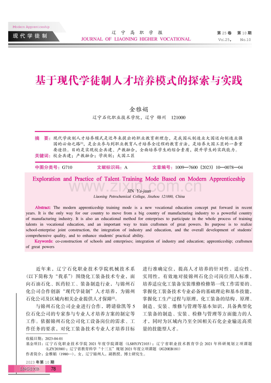 基于现代学徒制人才培养模式的探索与实践.pdf_第1页