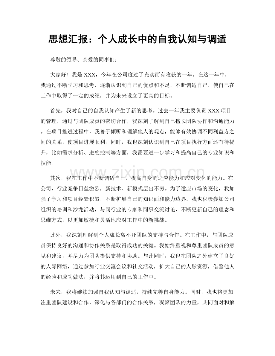 思想汇报：个人成长中的自我认知与调适.docx_第1页