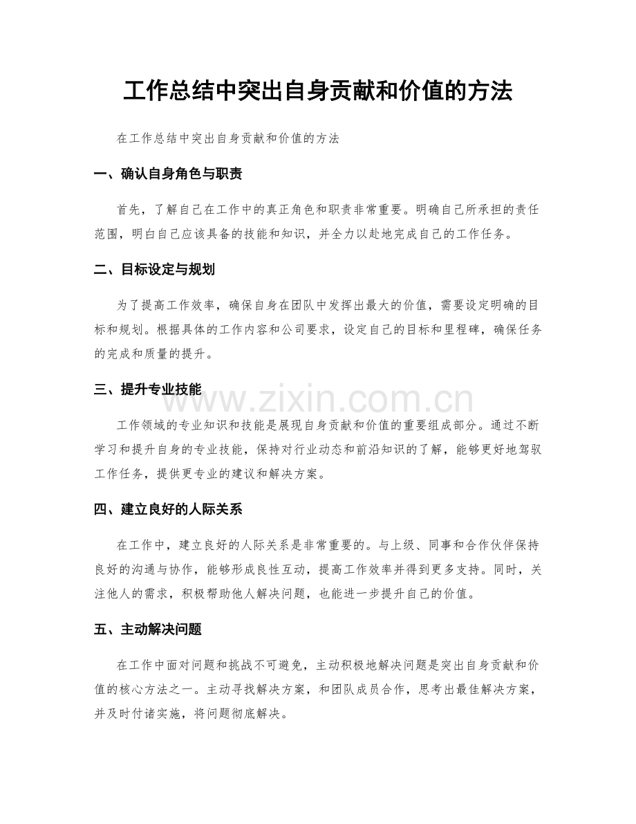 工作总结中突出自身贡献和价值的方法.docx_第1页