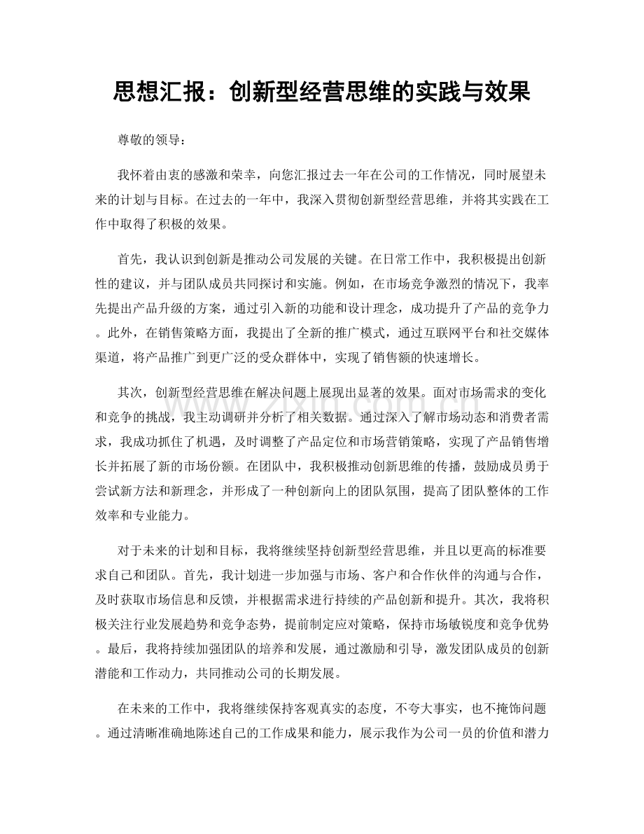 思想汇报：创新型经营思维的实践与效果.docx_第1页