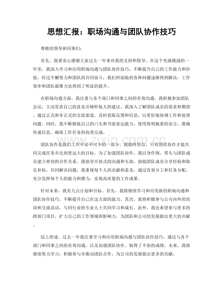 思想汇报：职场沟通与团队协作技巧.docx_第1页