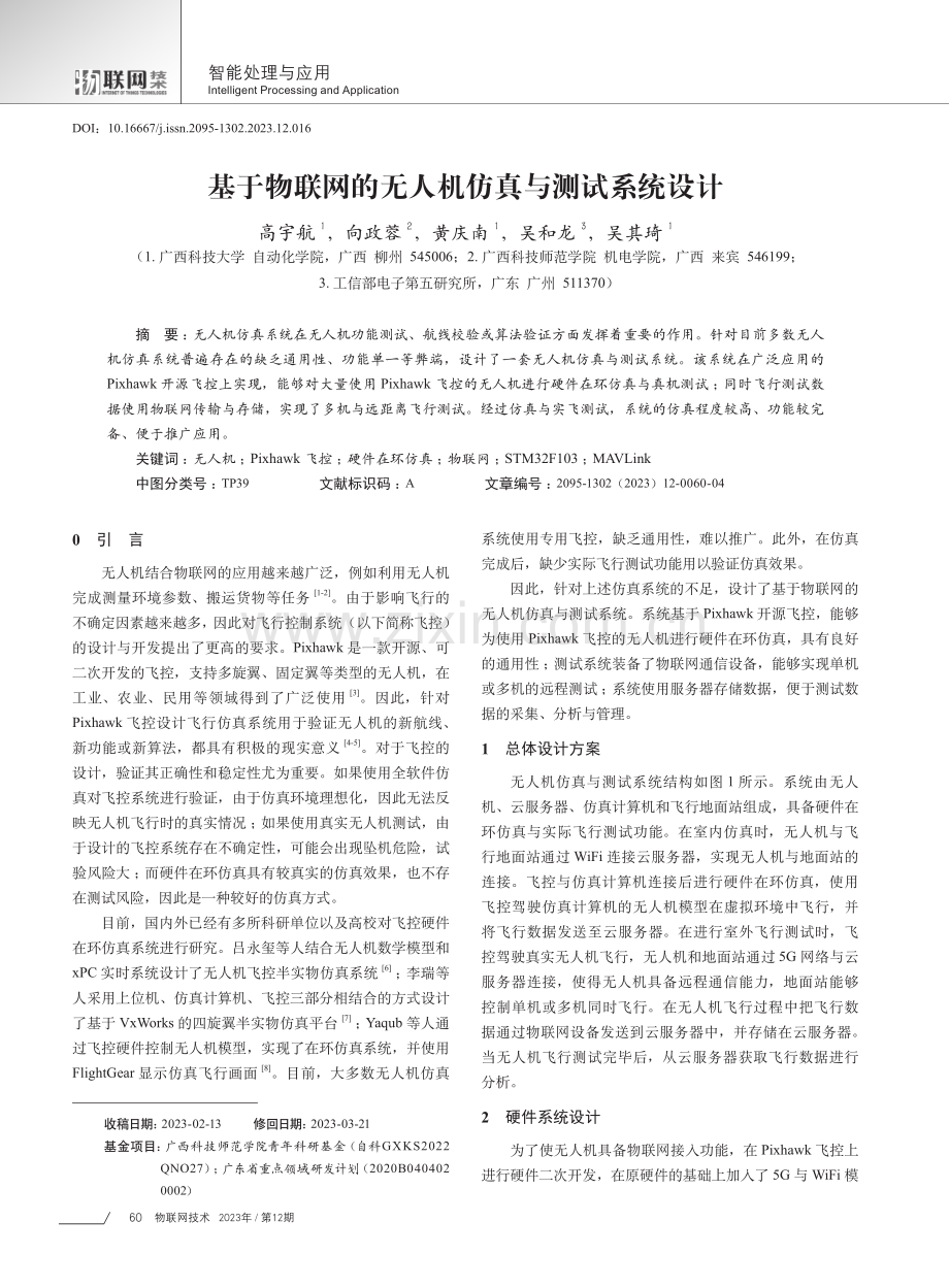 基于物联网的无人机仿真与测试系统设计.pdf_第1页