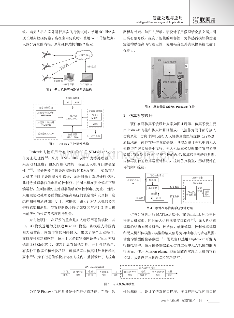 基于物联网的无人机仿真与测试系统设计.pdf_第2页