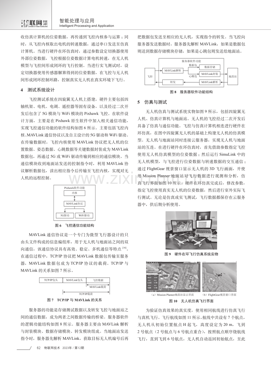 基于物联网的无人机仿真与测试系统设计.pdf_第3页