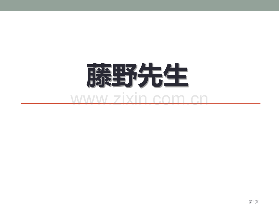 藤野先生课件省公开课一等奖新名师优质课比赛一等奖课件.pptx_第1页