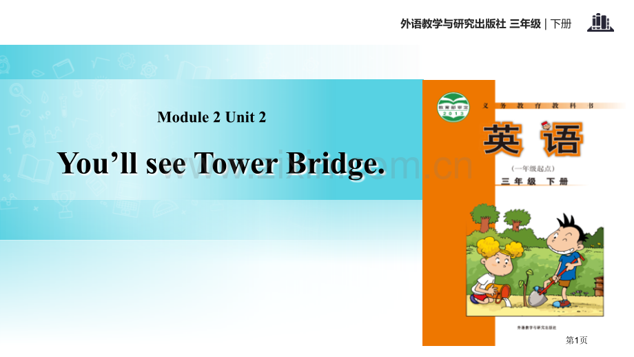 You'll-see-Tower-Bridge教学课件省公开课一等奖新名师优质课比赛一等奖课件.pptx_第1页