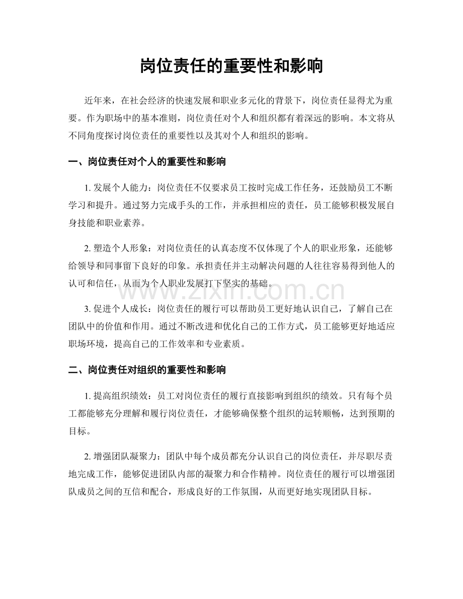 岗位责任的重要性和影响.docx_第1页