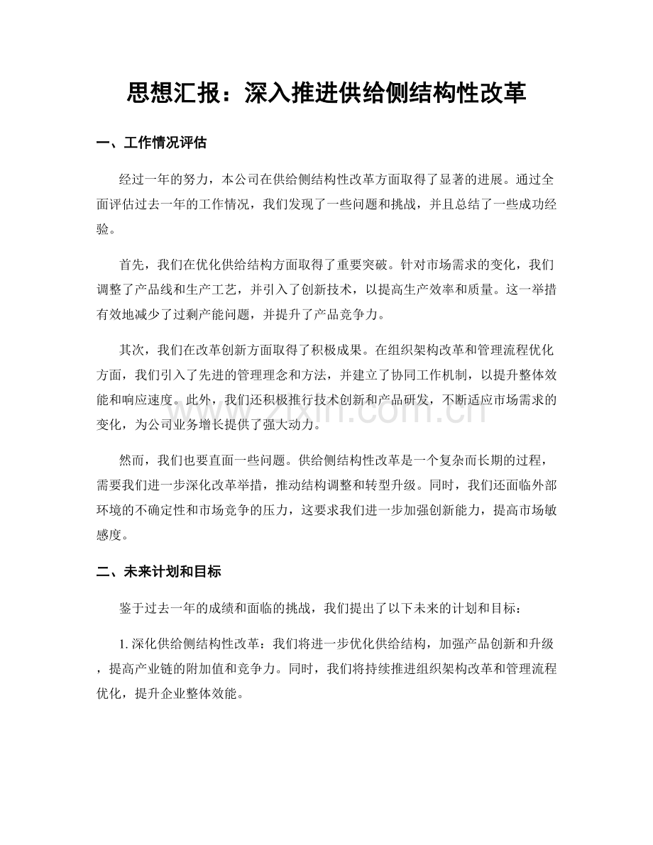 思想汇报：深入推进供给侧结构性改革.docx_第1页