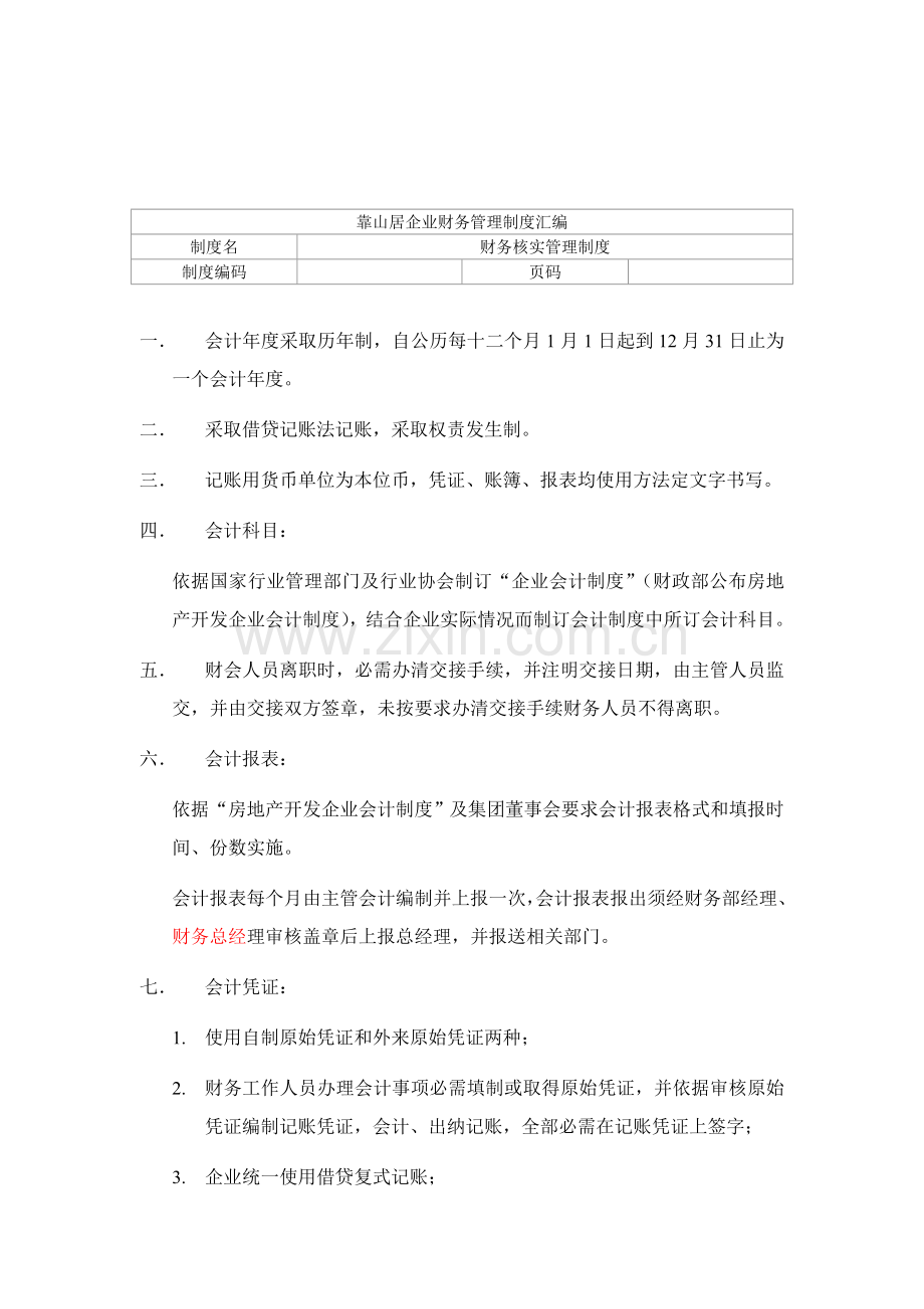 房地产公司财务核算管理制度样本.doc_第1页