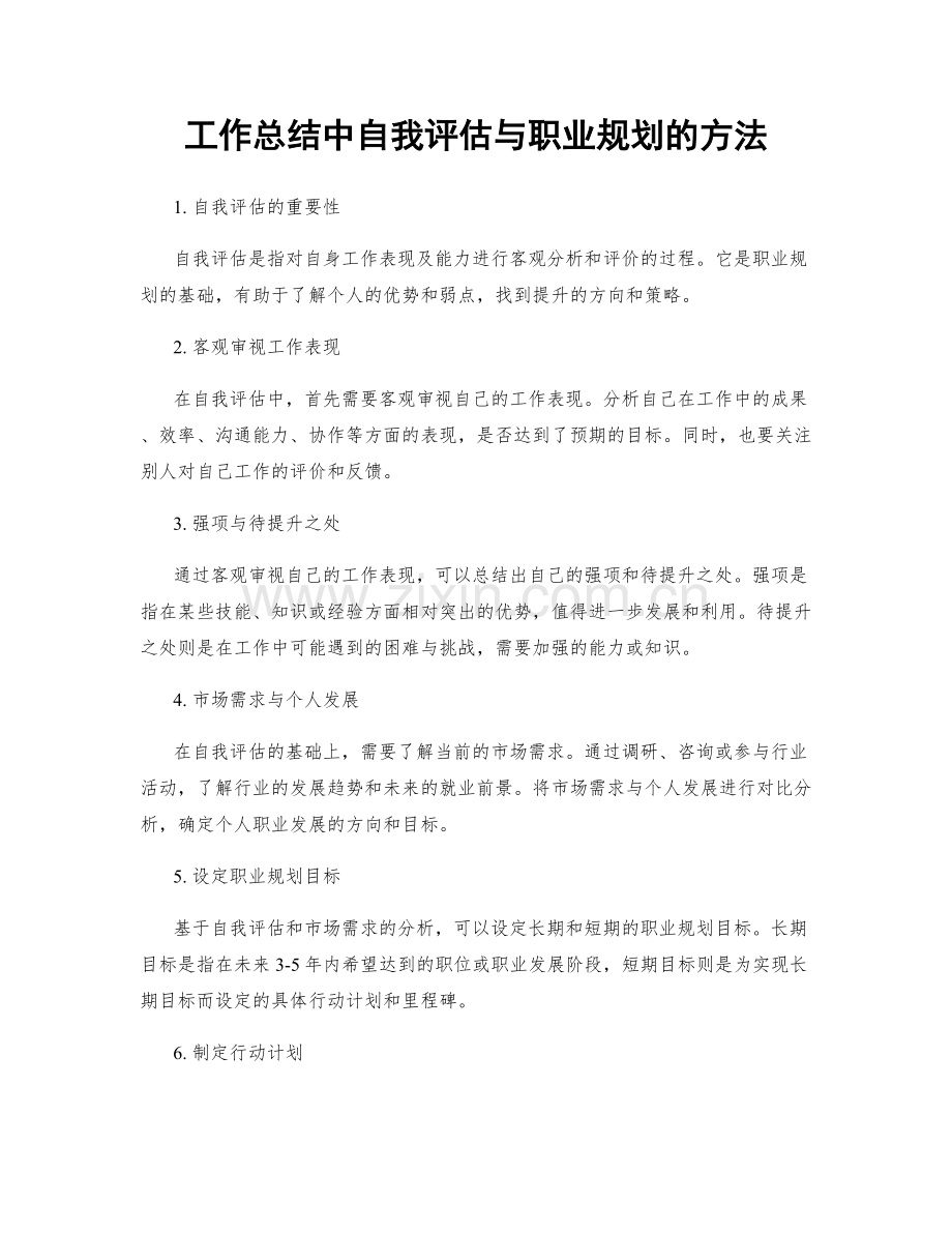 工作总结中自我评估与职业规划的方法.docx_第1页