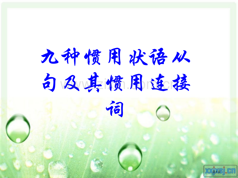 九种常用的状语从句和其常用的连接词省公共课一等奖全国赛课获奖课件.pptx_第1页