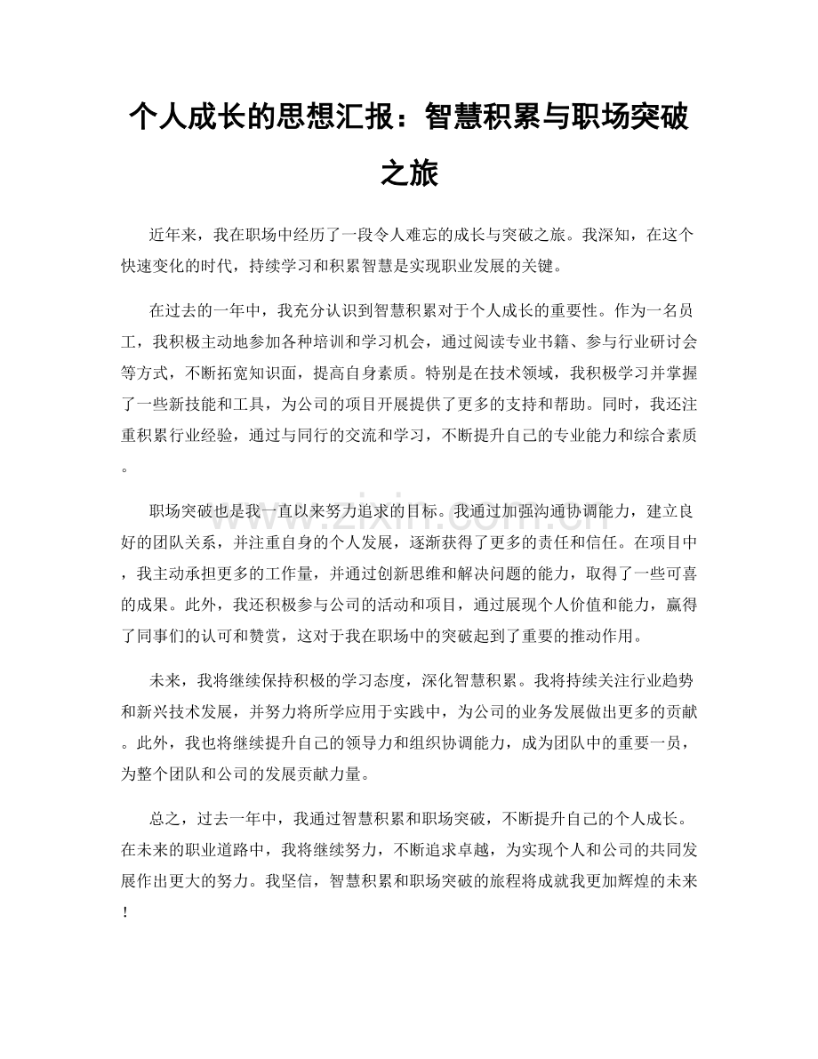 个人成长的思想汇报：智慧积累与职场突破之旅.docx_第1页