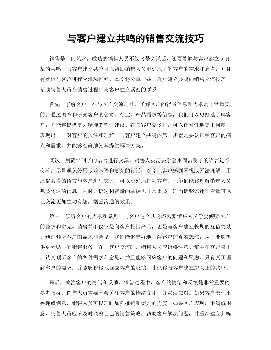 与客户建立共鸣的销售交流技巧.docx_第1页