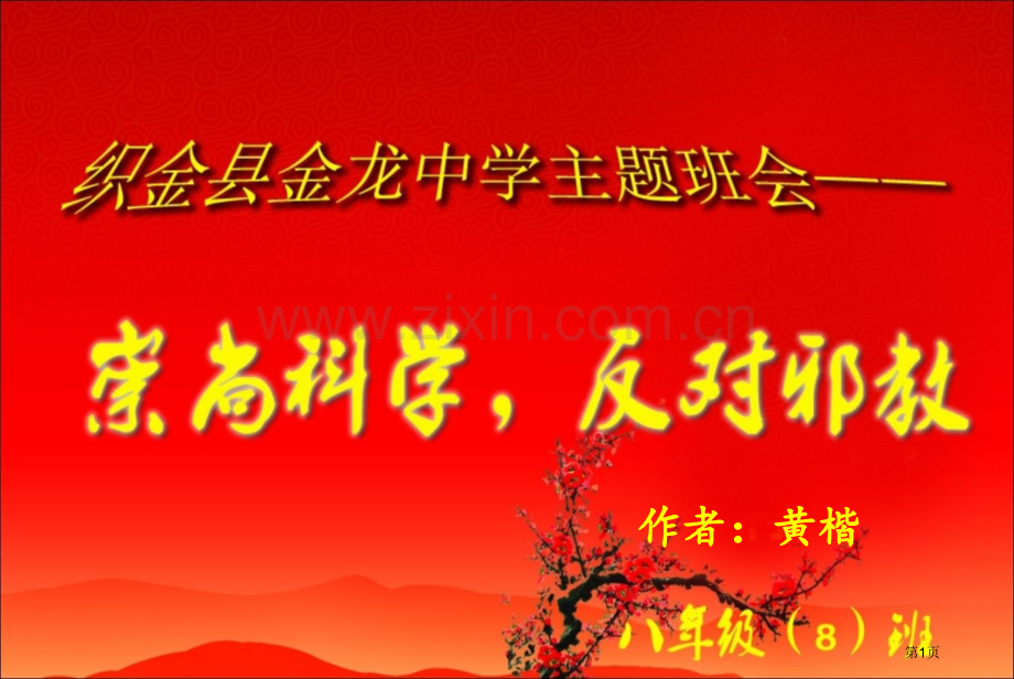 预防邪教渗透反邪教班会省公共课一等奖全国赛课获奖课件.pptx_第1页