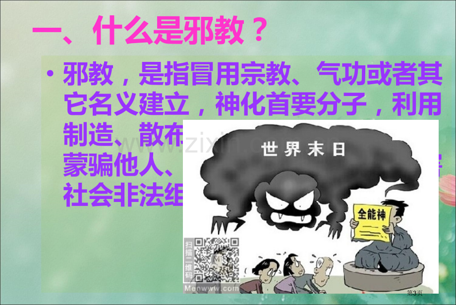 预防邪教渗透反邪教班会省公共课一等奖全国赛课获奖课件.pptx_第3页