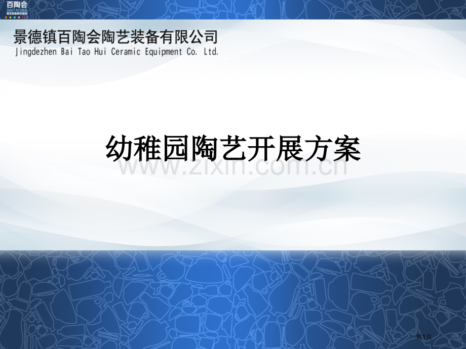 幼儿园陶艺课程开展方案百陶会PPT省公共课一等奖全国赛课获奖课件.pptx_第1页