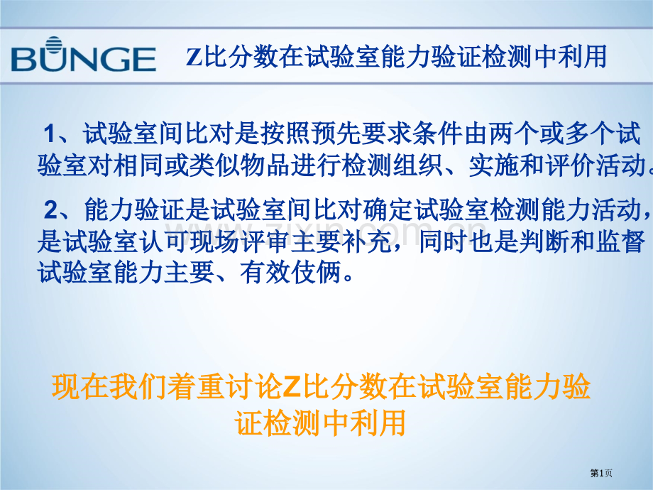 Z比分数在实验室能力验证检测中的运用王顺喜省公共课一等奖全国赛课获奖课件.pptx_第1页