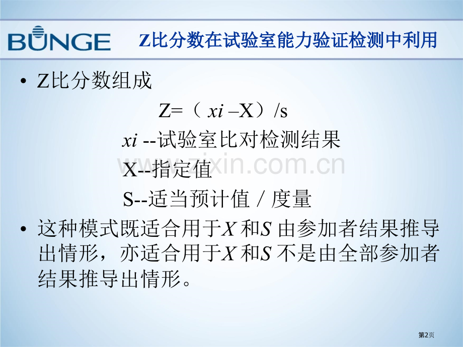 Z比分数在实验室能力验证检测中的运用王顺喜省公共课一等奖全国赛课获奖课件.pptx_第2页