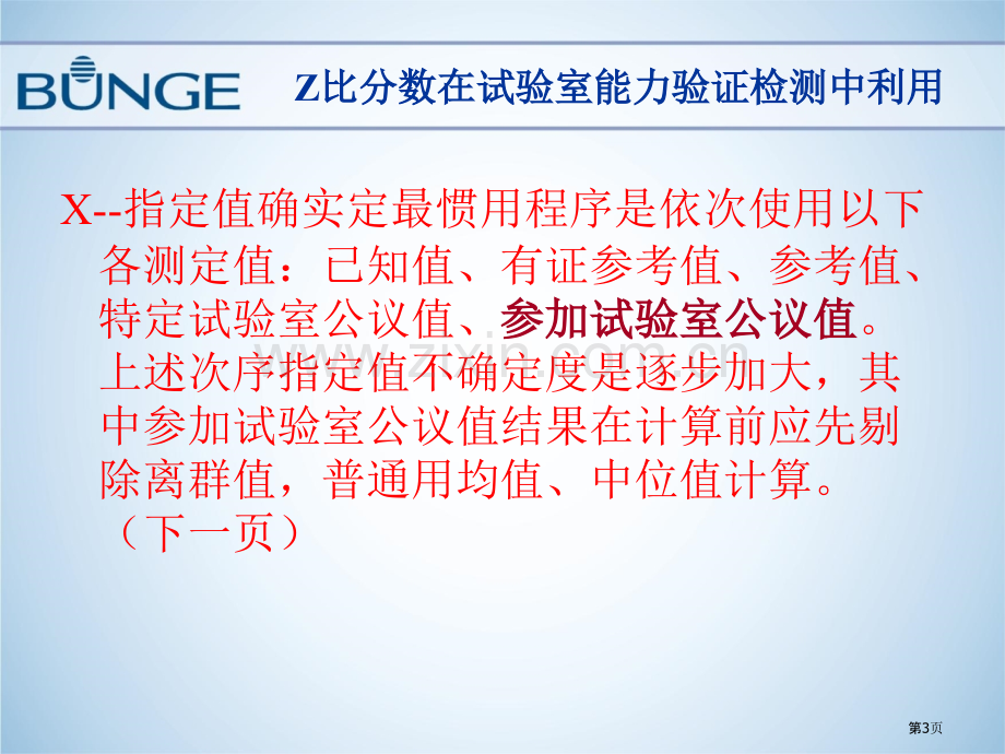 Z比分数在实验室能力验证检测中的运用王顺喜省公共课一等奖全国赛课获奖课件.pptx_第3页