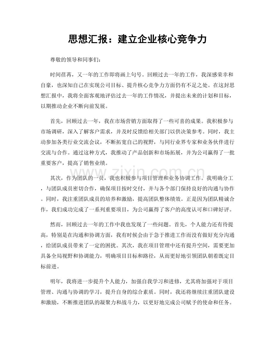 思想汇报：建立企业核心竞争力.docx_第1页