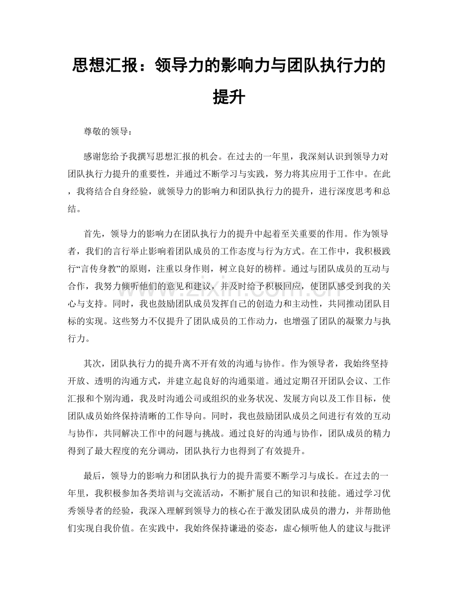 思想汇报：领导力的影响力与团队执行力的提升.docx_第1页